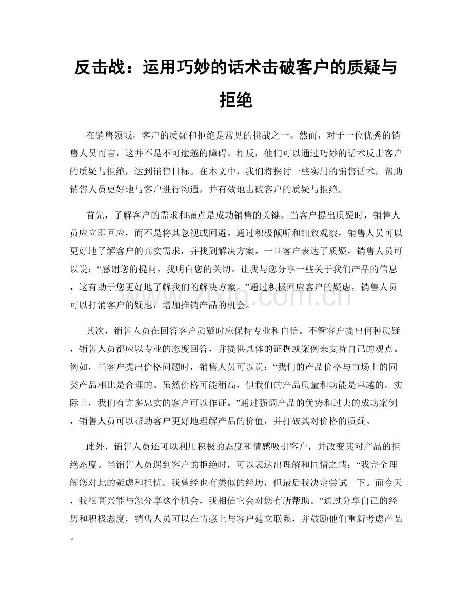 反击战：运用巧妙的话术击破客户的质疑与拒绝.docx_第1页