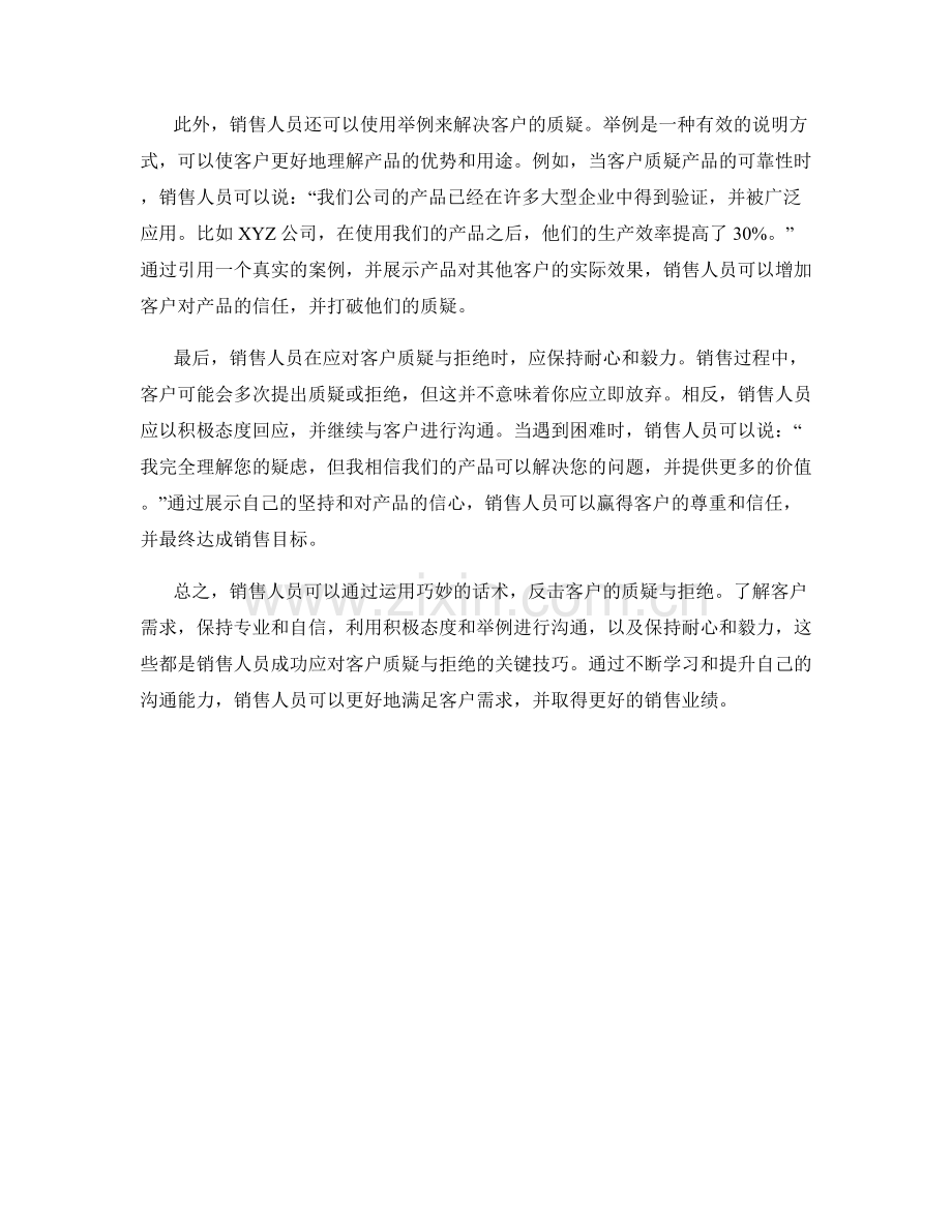 反击战：运用巧妙的话术击破客户的质疑与拒绝.docx_第2页