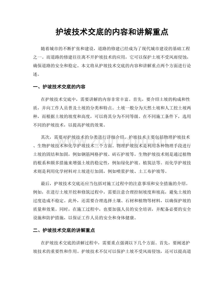 护坡技术交底的内容和讲解重点.docx_第1页