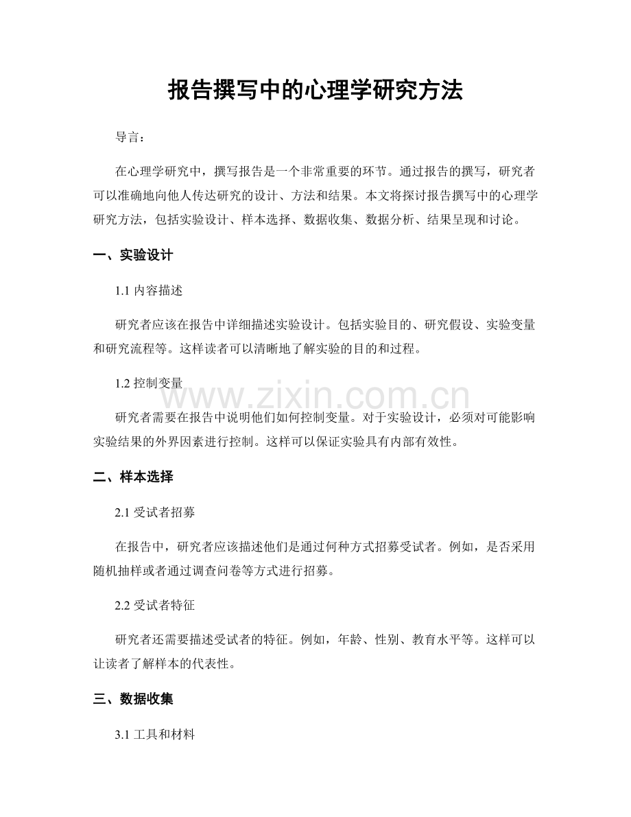 报告撰写中的心理学研究方法.docx_第1页