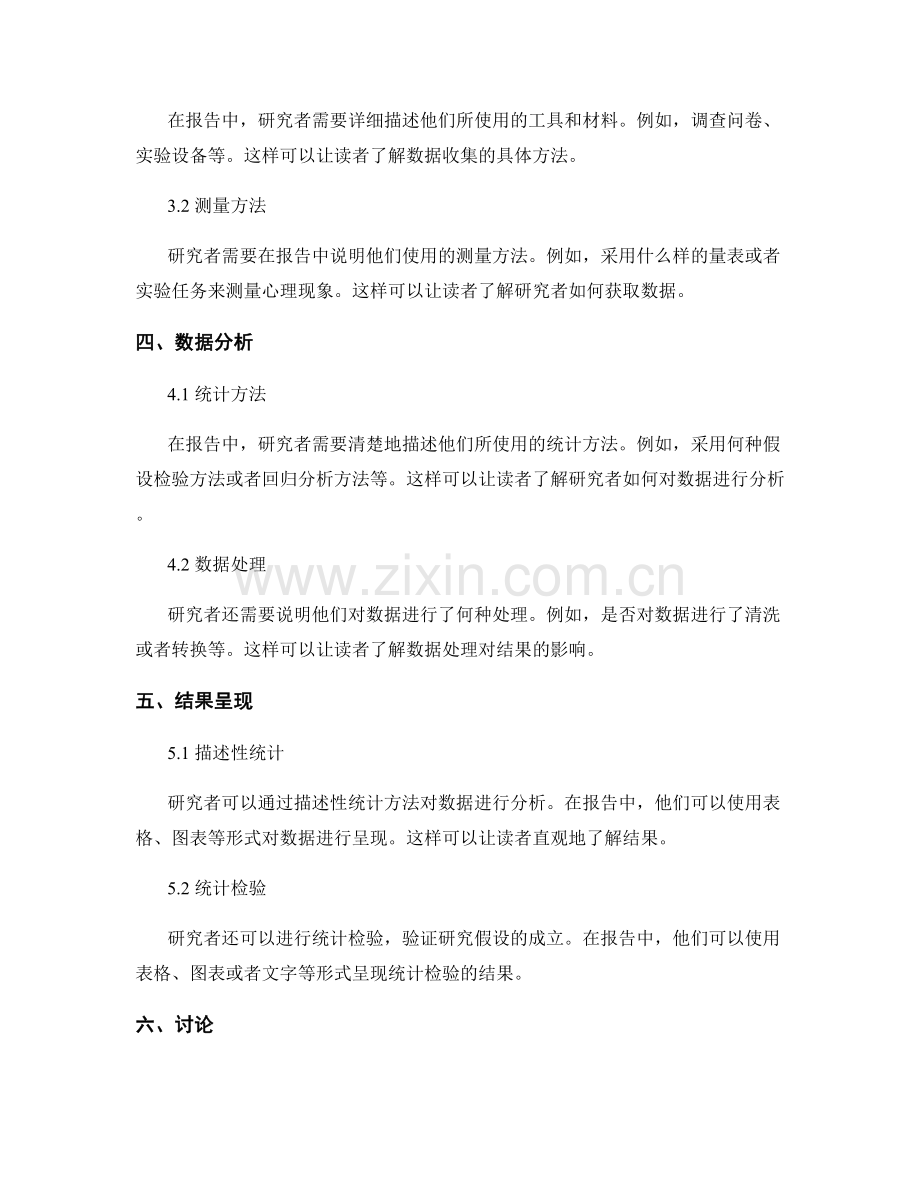 报告撰写中的心理学研究方法.docx_第2页