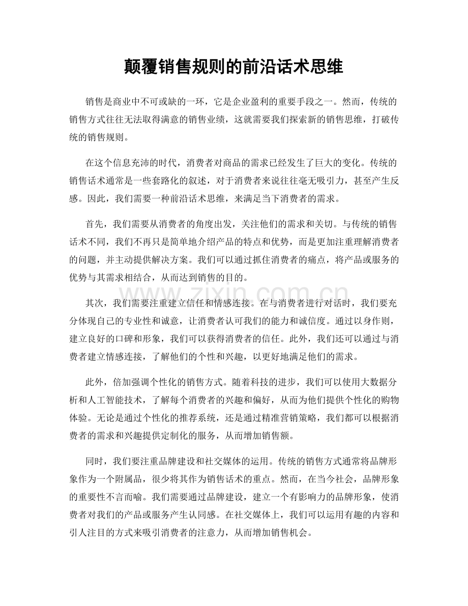 颠覆销售规则的前沿话术思维.docx_第1页