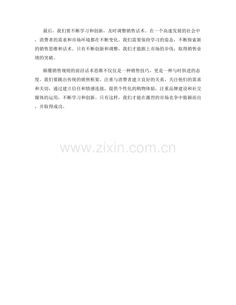 颠覆销售规则的前沿话术思维.docx_第2页