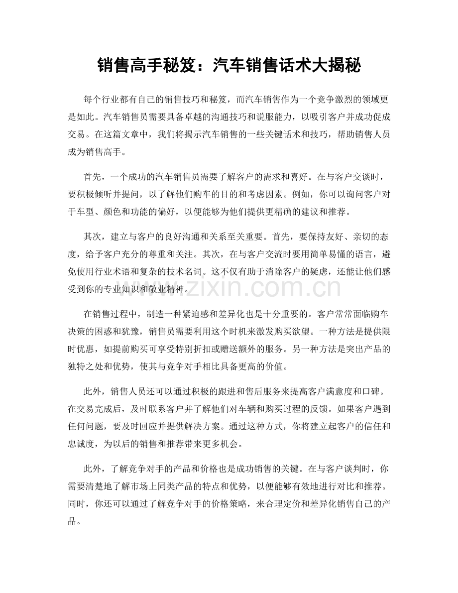 销售高手秘笈：汽车销售话术大揭秘.docx_第1页