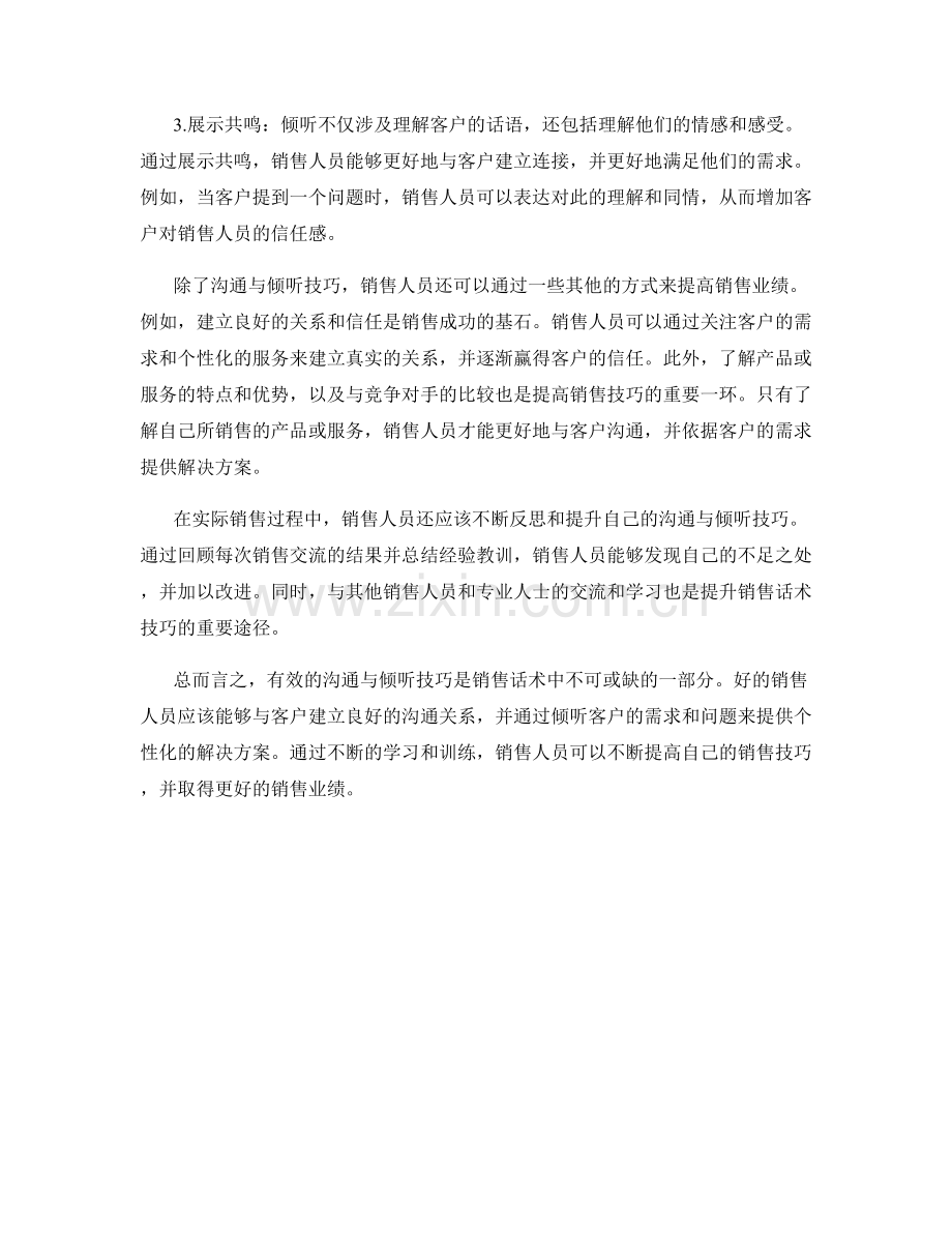 销售话术中的沟通与倾听技巧.docx_第2页