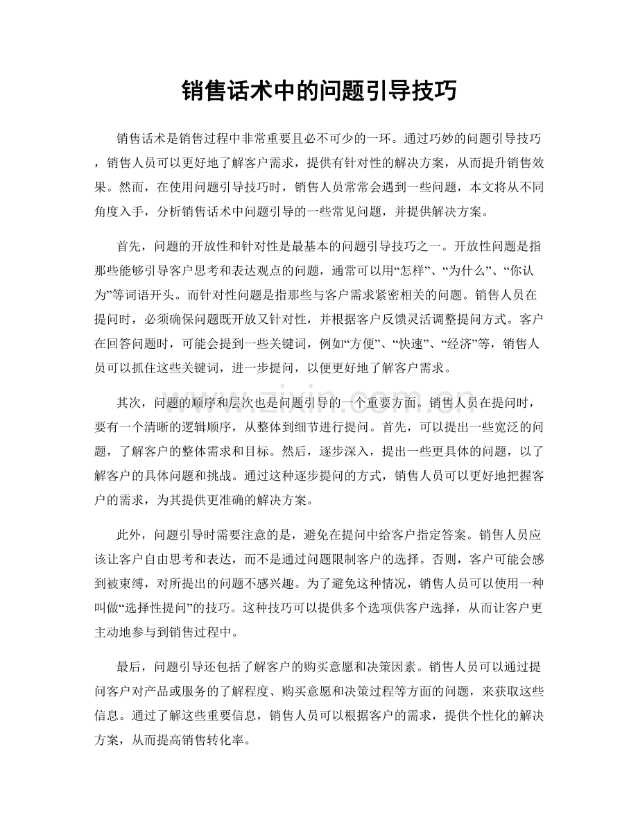 销售话术中的问题引导技巧.docx_第1页