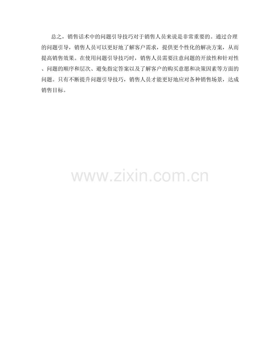 销售话术中的问题引导技巧.docx_第2页