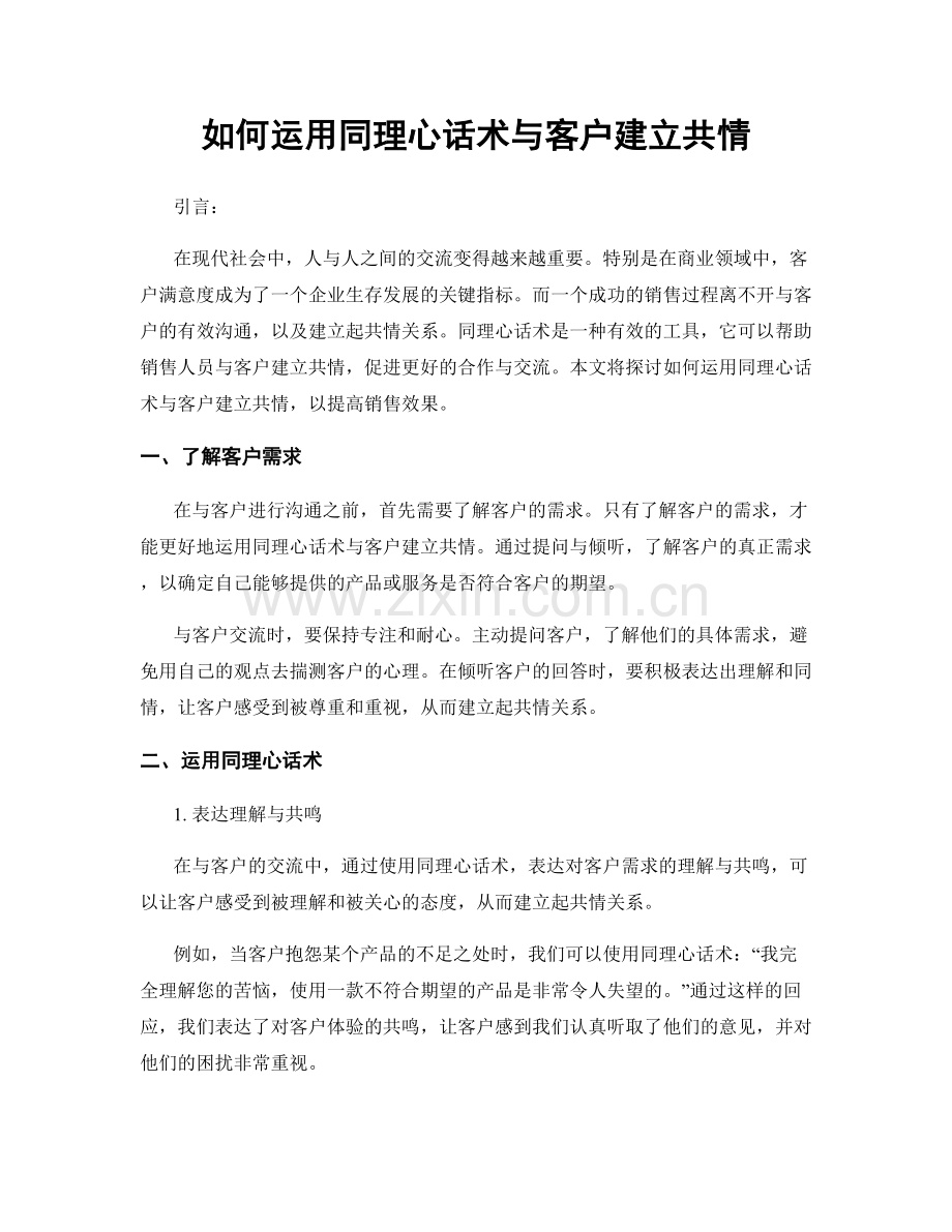 如何运用同理心话术与客户建立共情.docx_第1页