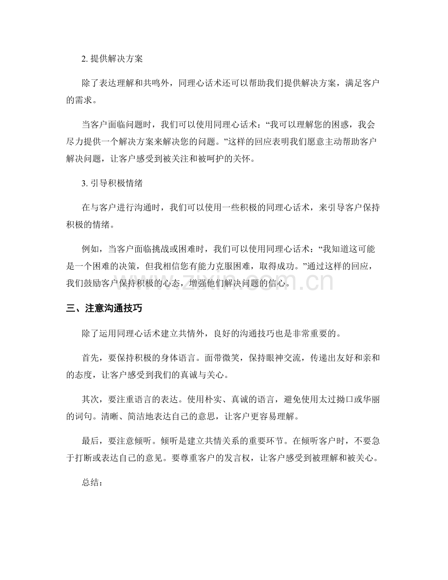 如何运用同理心话术与客户建立共情.docx_第2页