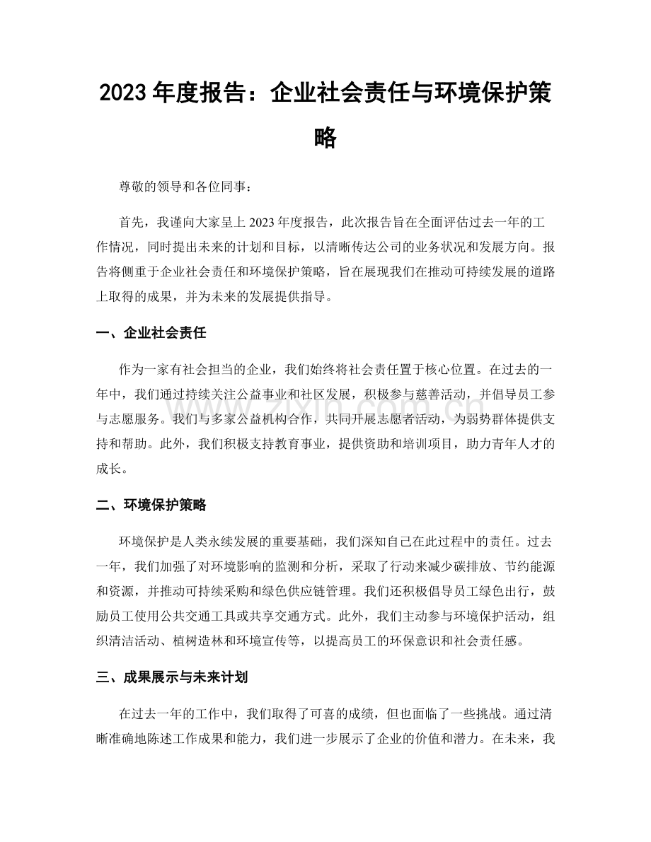 2023年度报告：企业社会责任与环境保护策略.docx_第1页