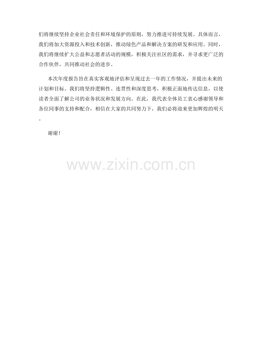 2023年度报告：企业社会责任与环境保护策略.docx_第2页