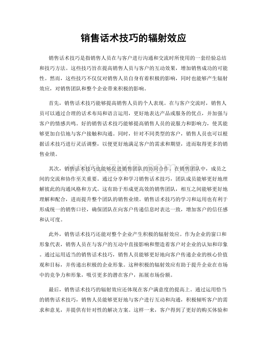 销售话术技巧的辐射效应.docx_第1页