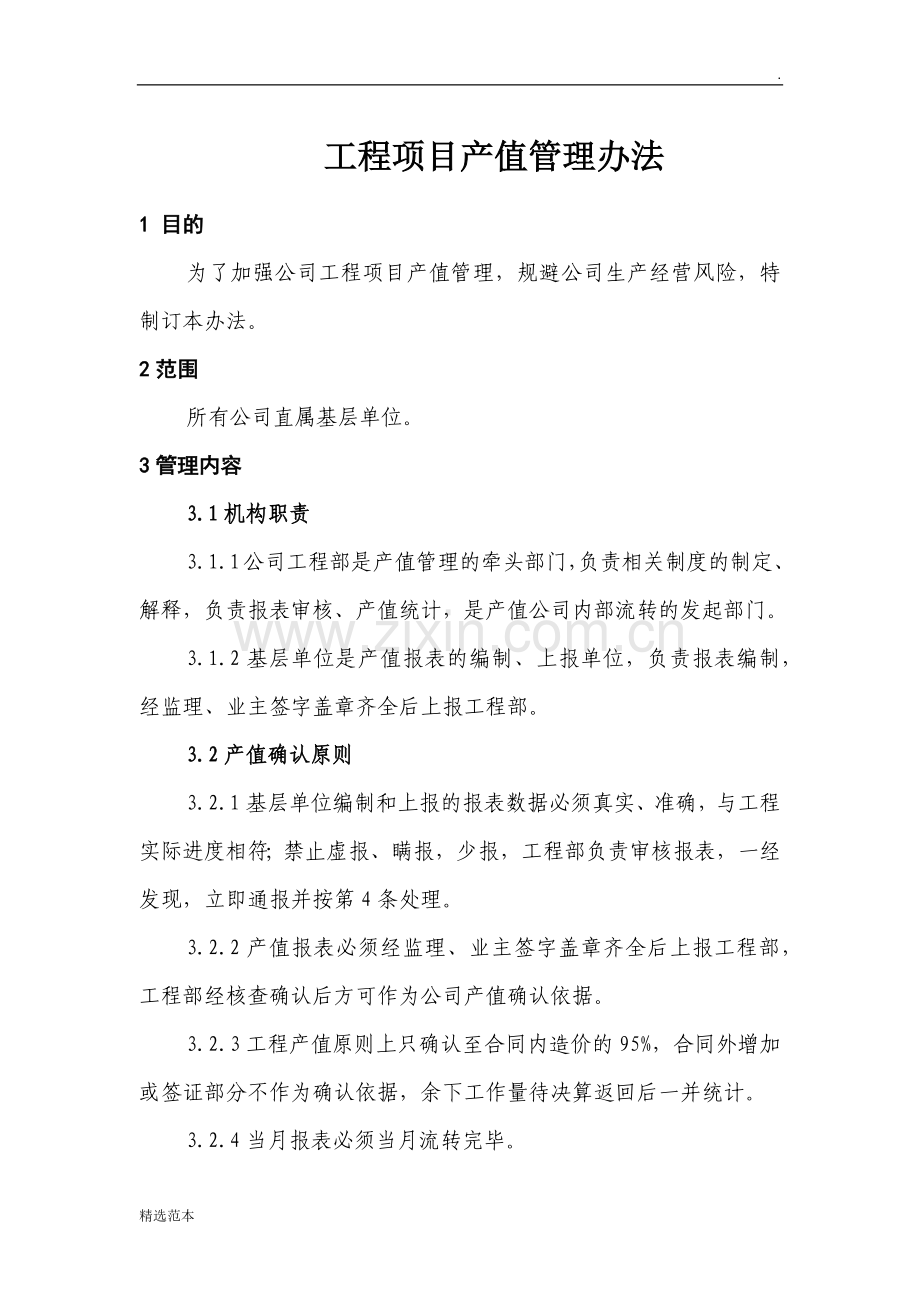 工程项目产值管理办法.docx_第1页