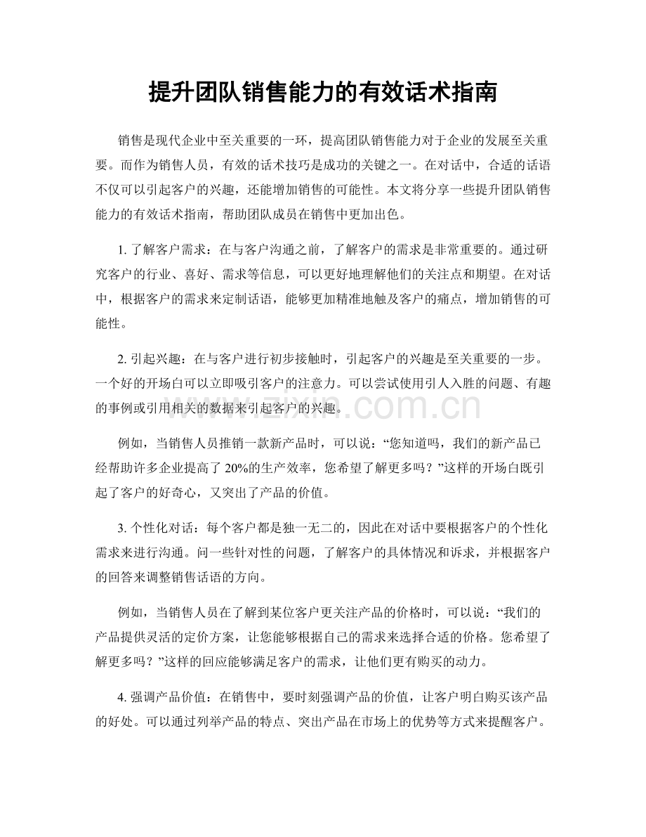 提升团队销售能力的有效话术指南.docx_第1页