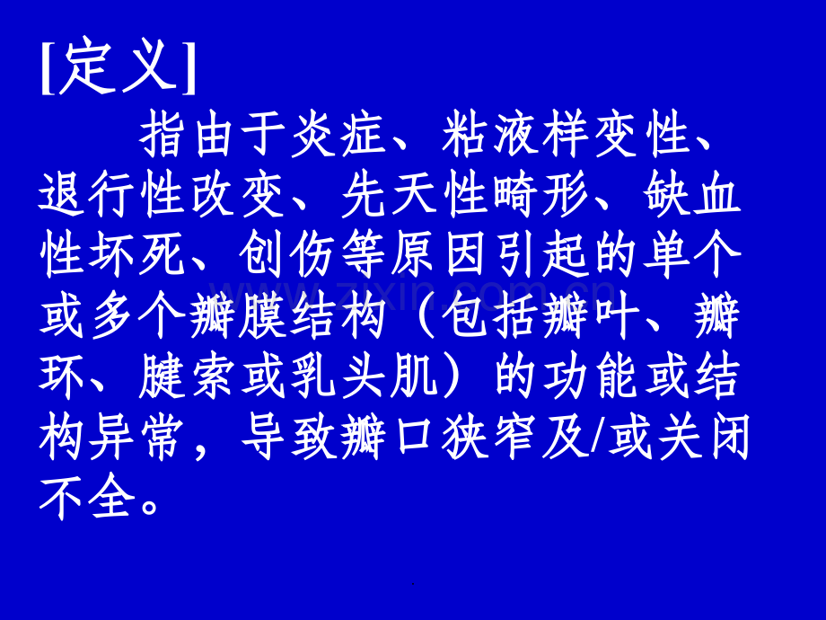 心脏瓣膜病1完整.ppt_第2页