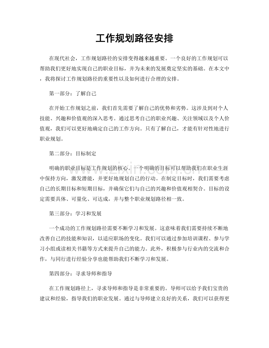 工作规划路径安排.docx_第1页