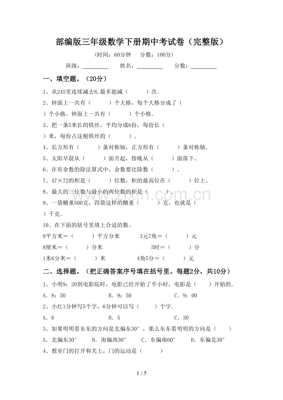 部编版三年级数学下册期中考试卷.doc_第1页