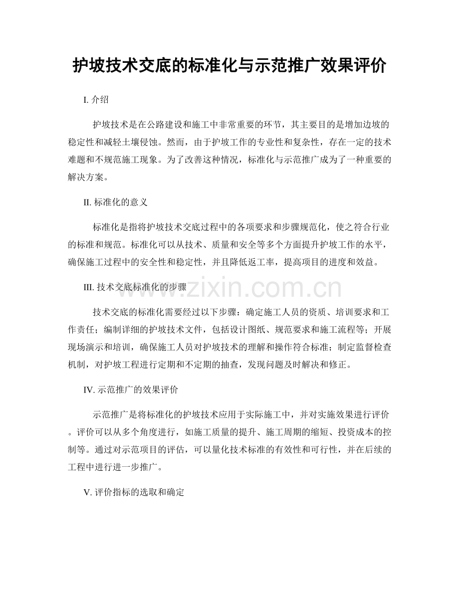 护坡技术交底的标准化与示范推广效果评价.docx_第1页