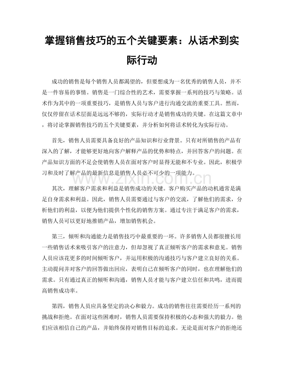 掌握销售技巧的五个关键要素：从话术到实际行动.docx_第1页