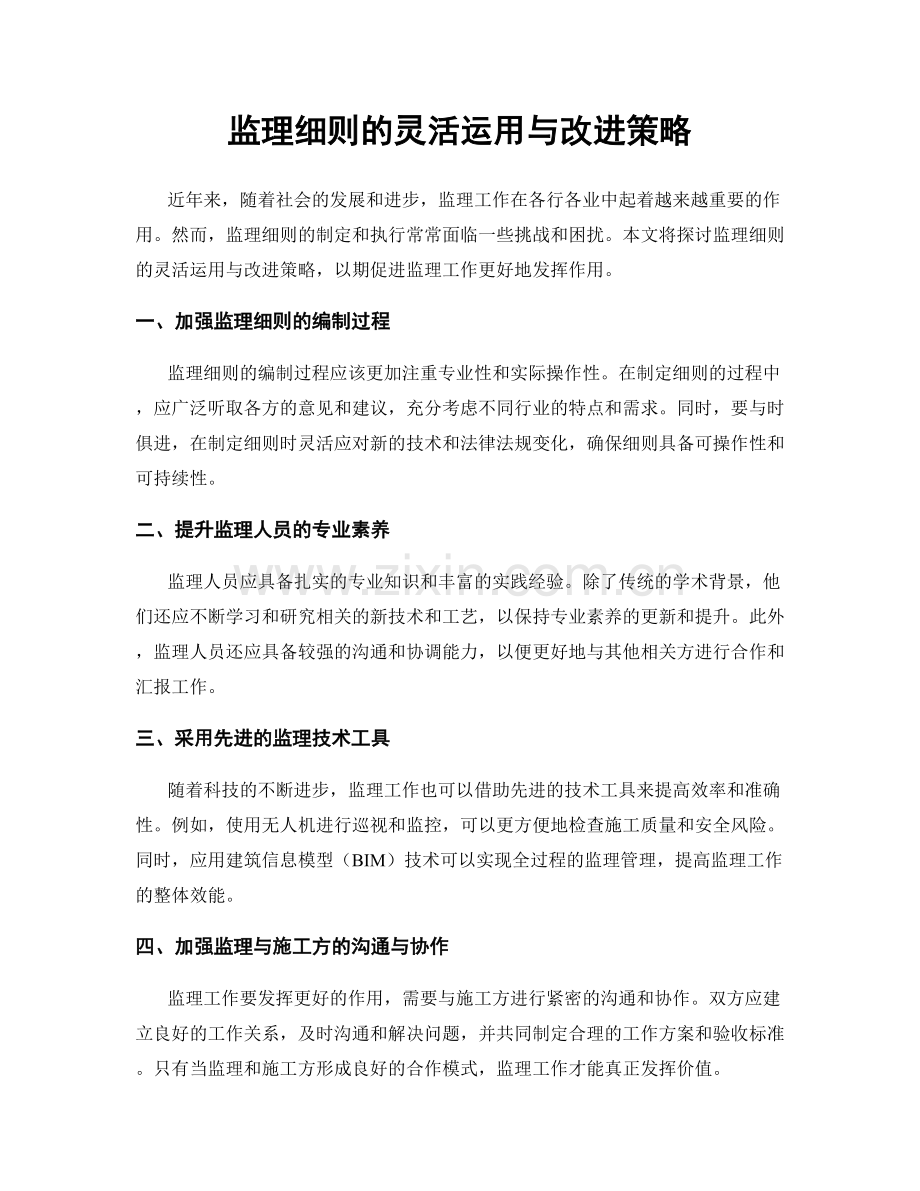 监理细则的灵活运用与改进策略.docx_第1页