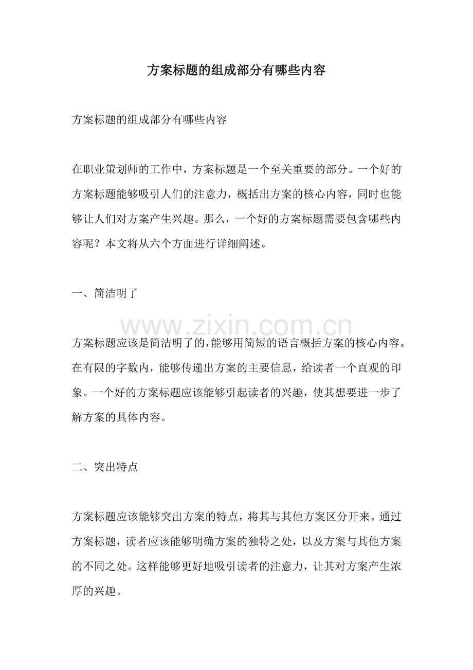 方案标题的组成部分有哪些内容.docx_第1页