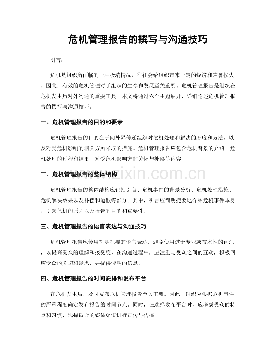 危机管理报告的撰写与沟通技巧.docx_第1页