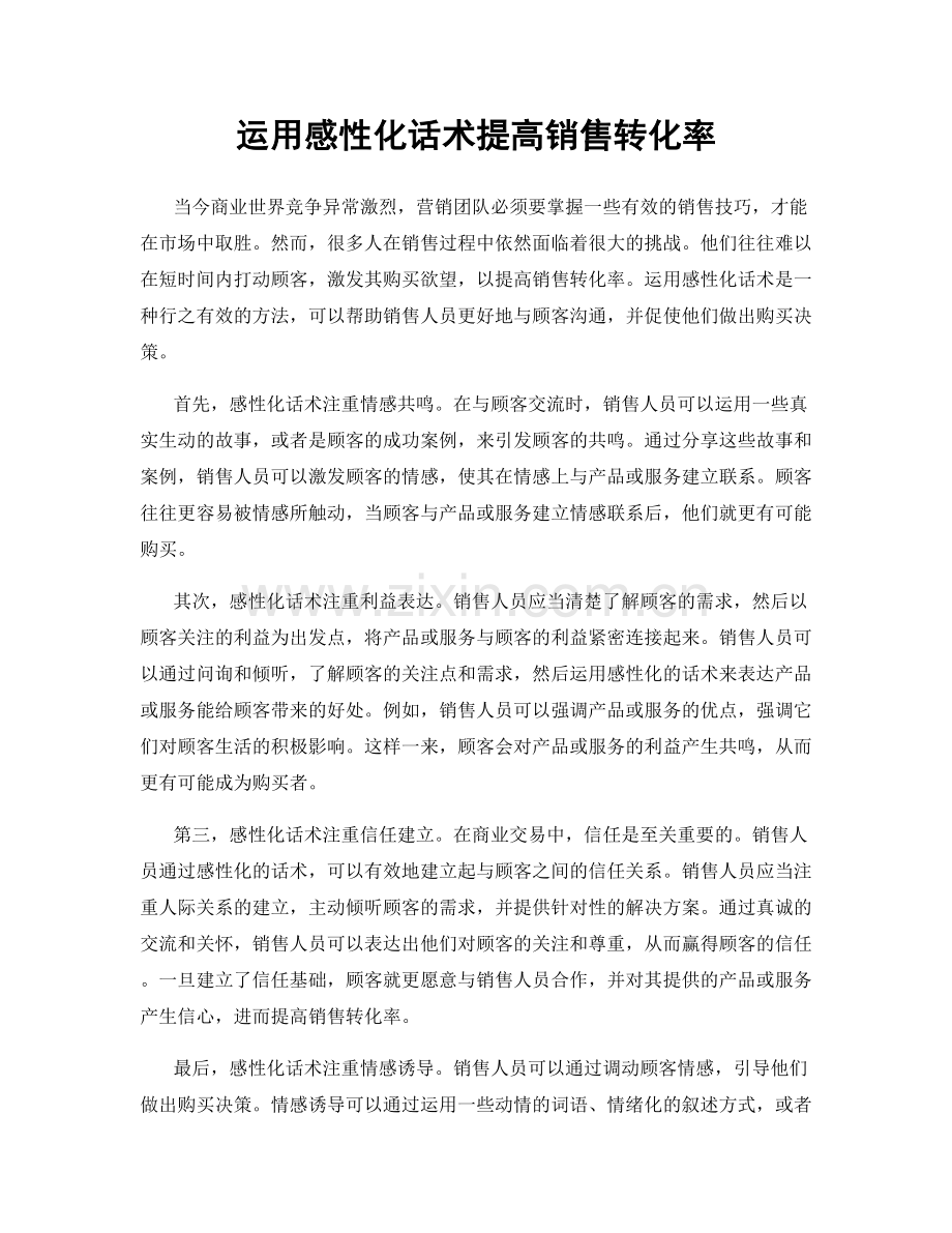 运用感性化话术提高销售转化率.docx_第1页