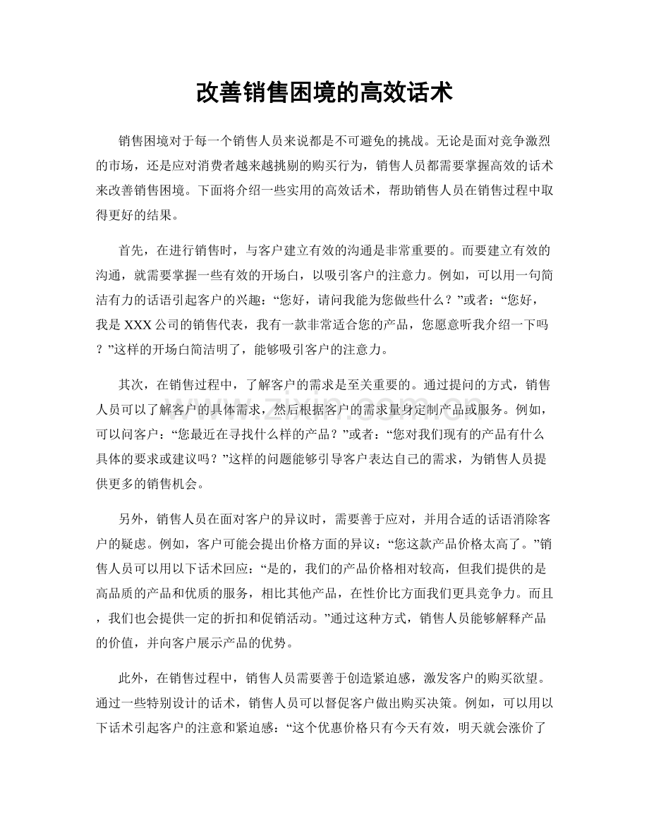 改善销售困境的高效话术.docx_第1页