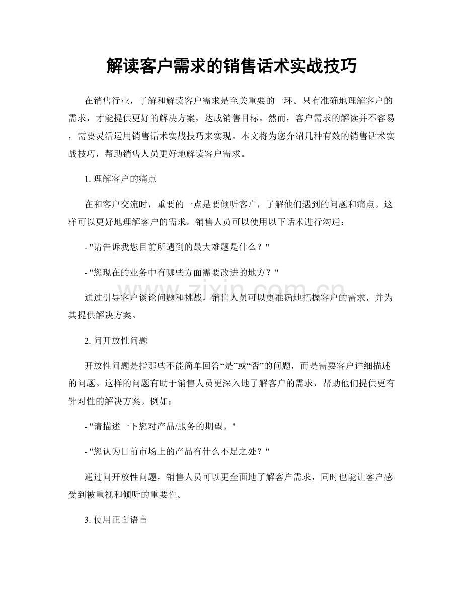 解读客户需求的销售话术实战技巧.docx_第1页