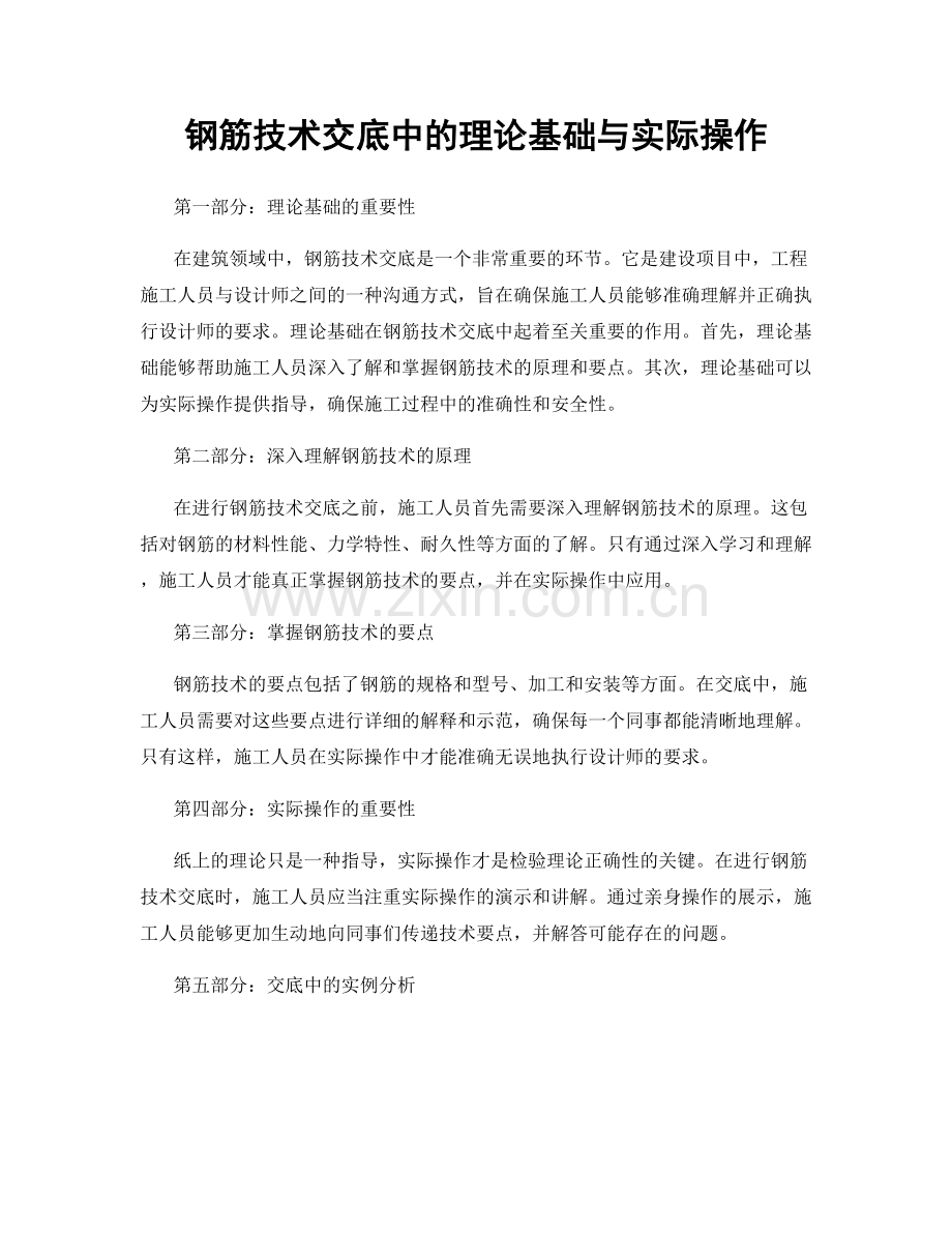 钢筋技术交底中的理论基础与实际操作.docx_第1页