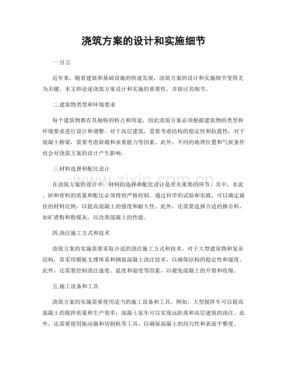 浇筑方案的设计和实施细节.docx_第1页