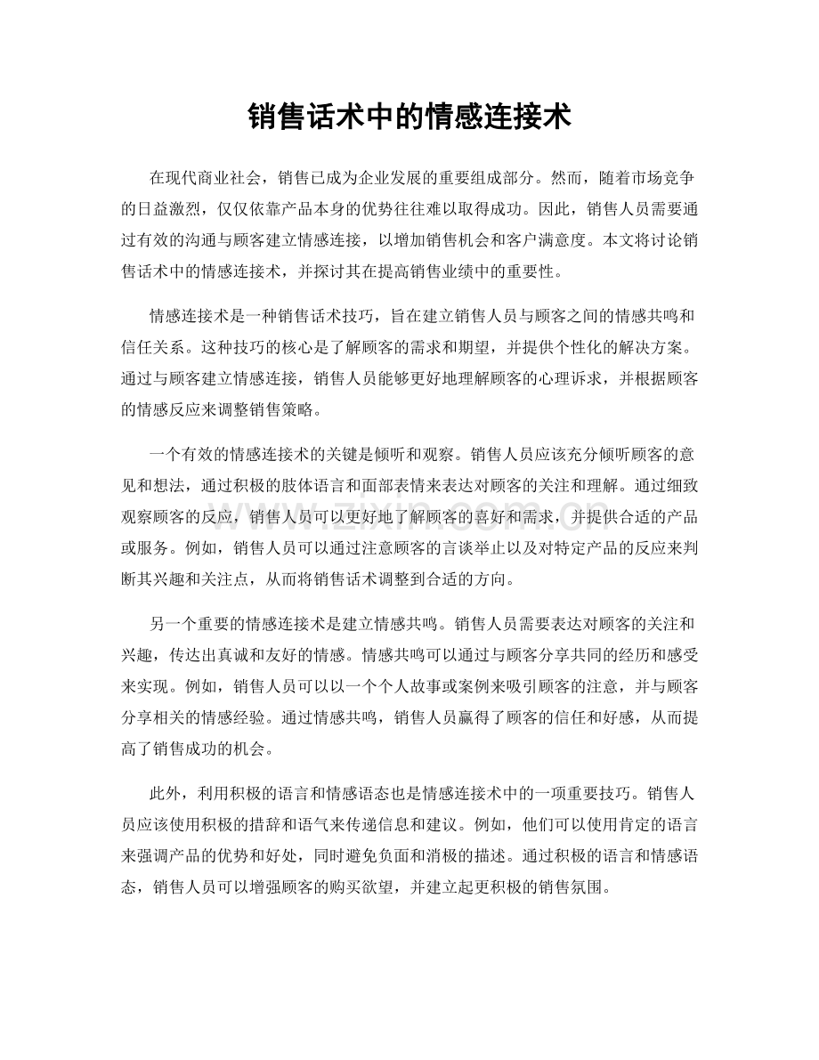 销售话术中的情感连接术.docx_第1页