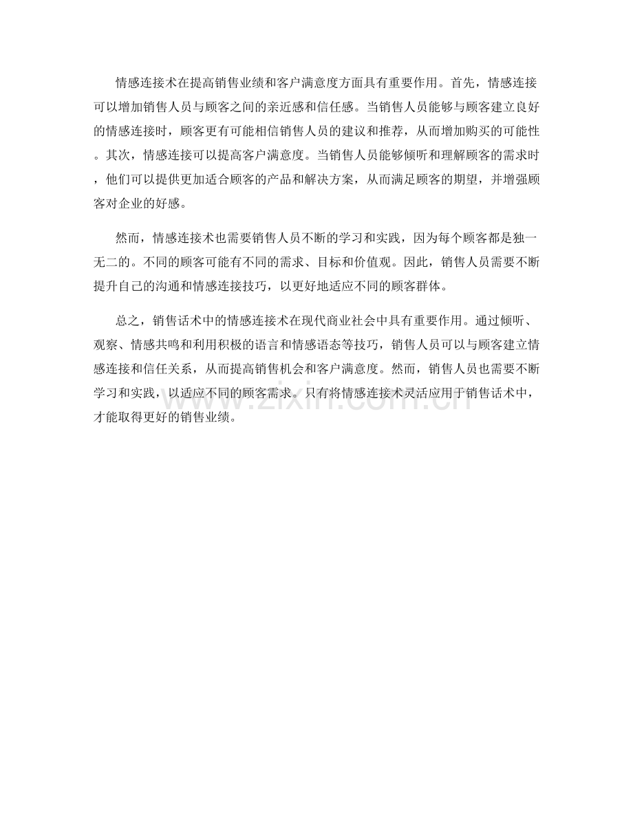 销售话术中的情感连接术.docx_第2页