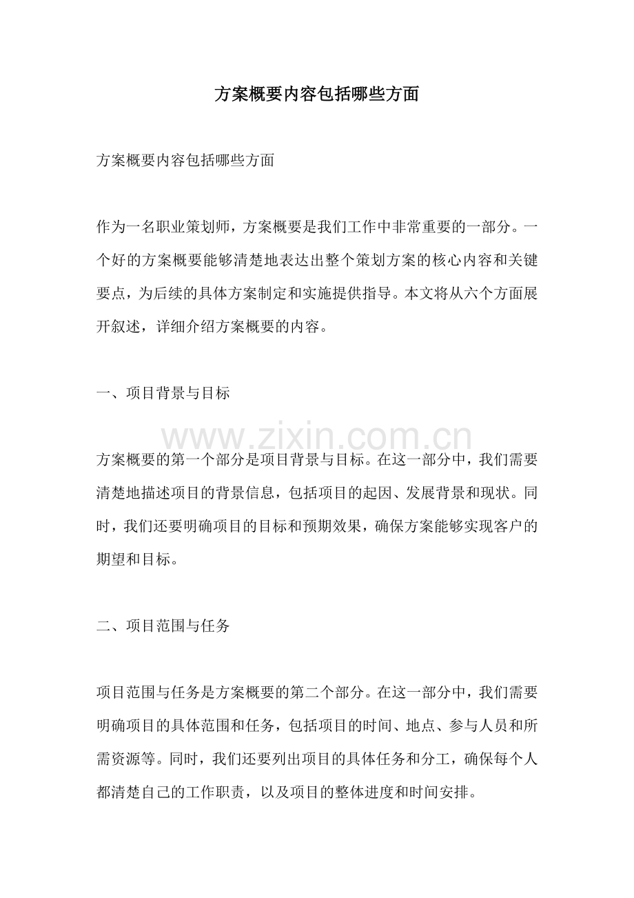 方案概要内容包括哪些方面.docx_第1页