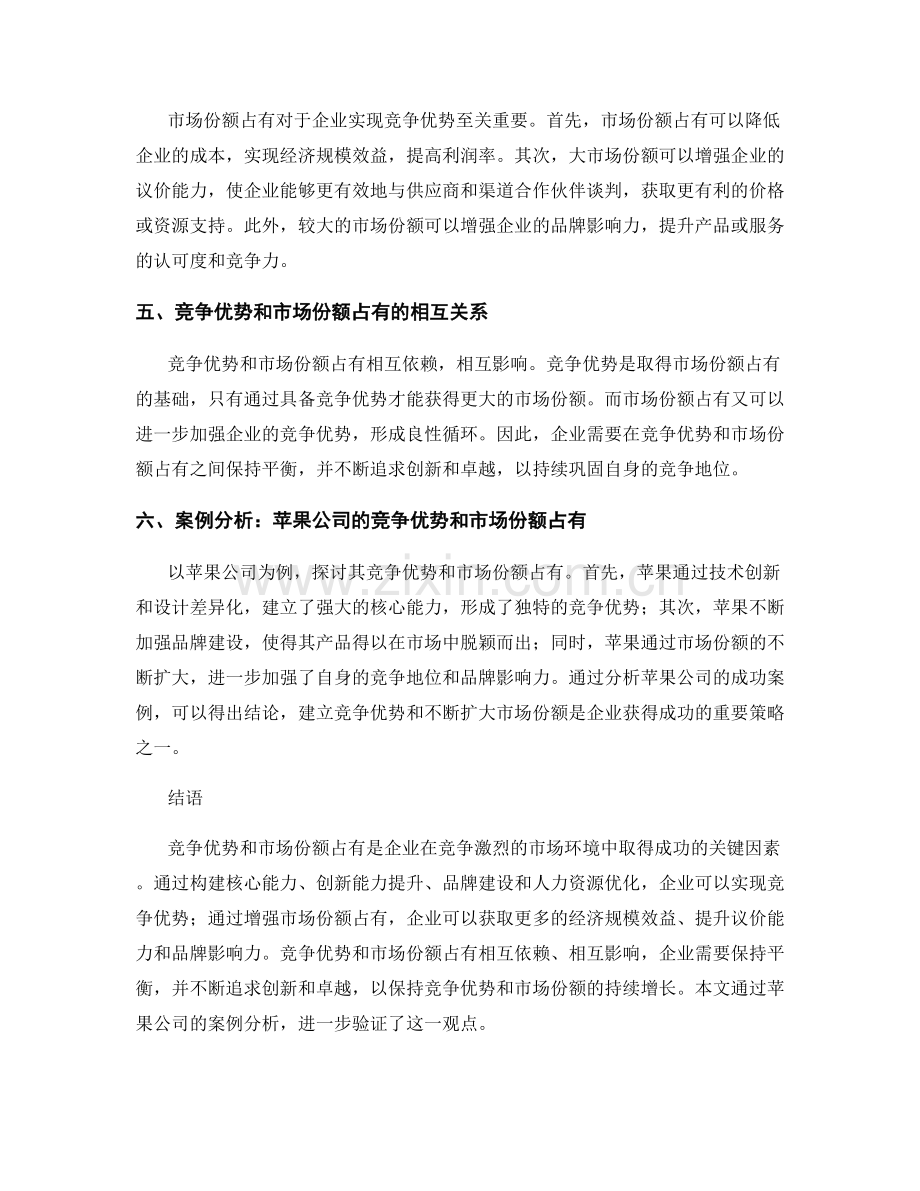 报告中的竞争优势和市场份额占有.docx_第2页