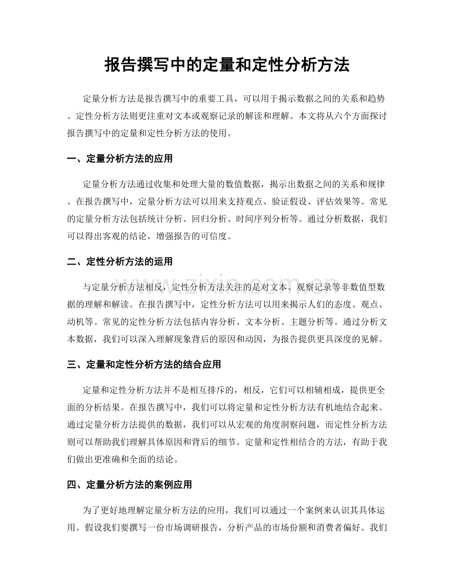 报告撰写中的定量和定性分析方法.docx_第1页