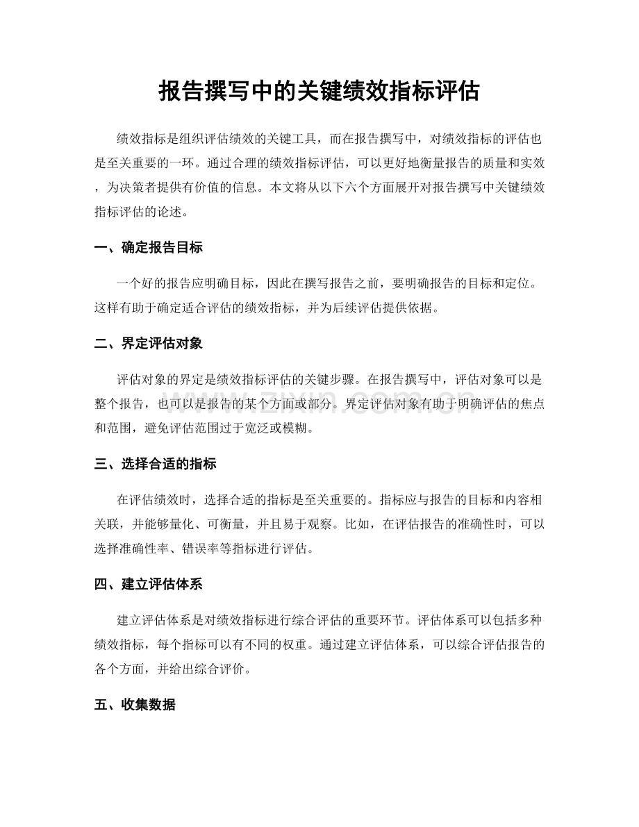 报告撰写中的关键绩效指标评估.docx_第1页