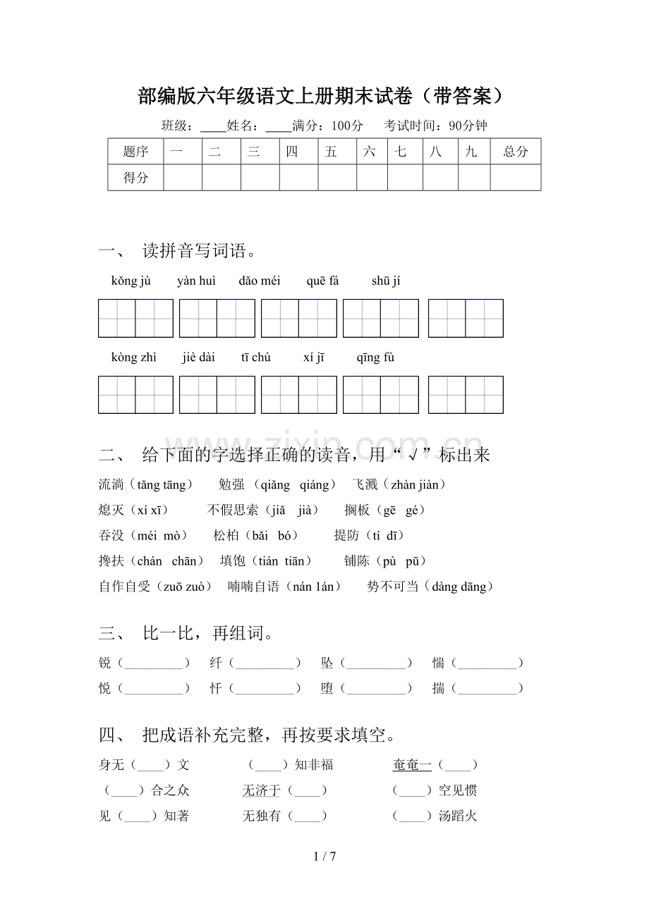 部编版六年级语文上册期末试卷(带答案).doc_第1页