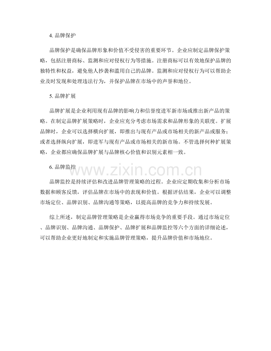 制定品牌管理策略的报告.docx_第2页