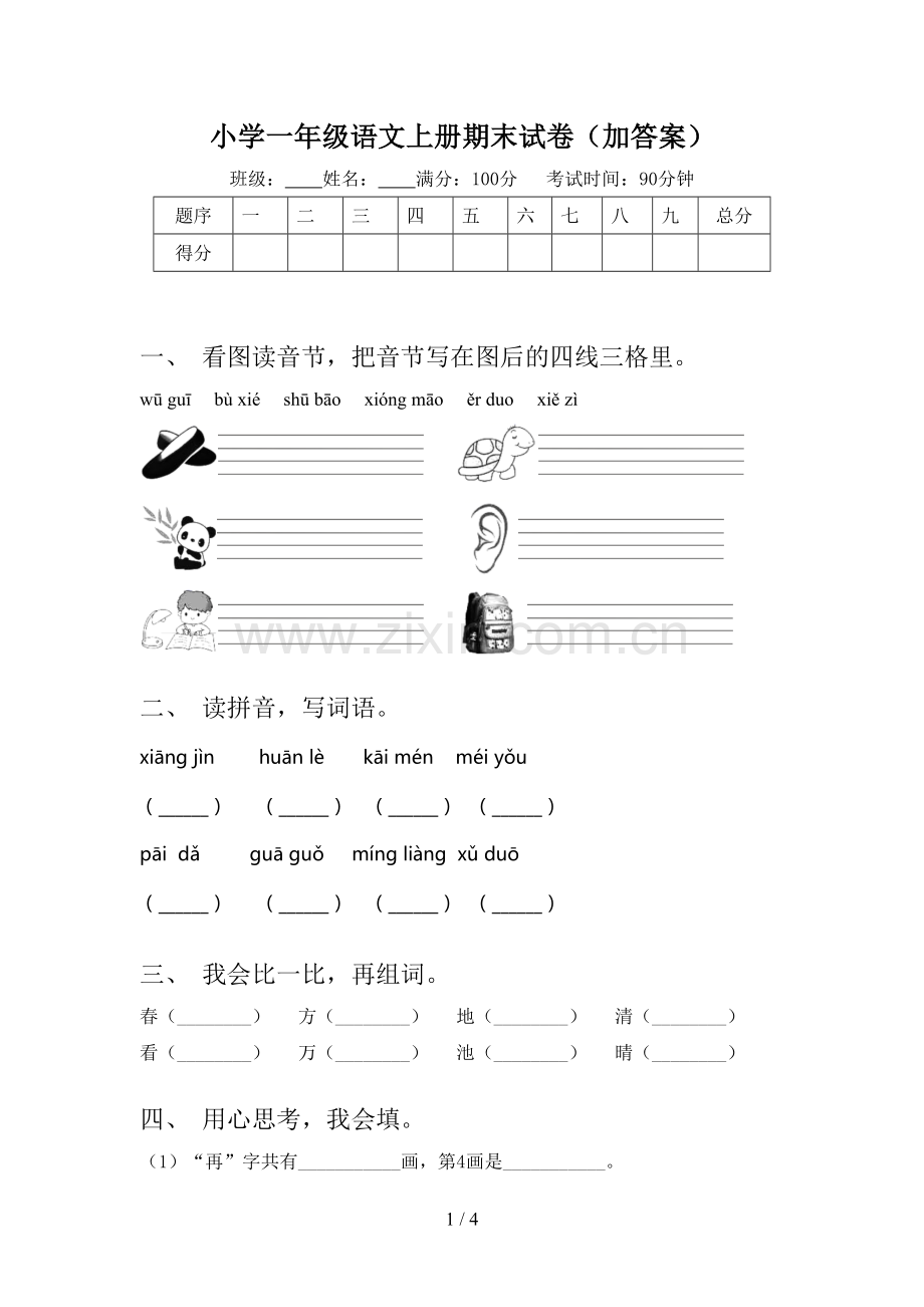 小学一年级语文上册期末试卷(加答案).doc_第1页