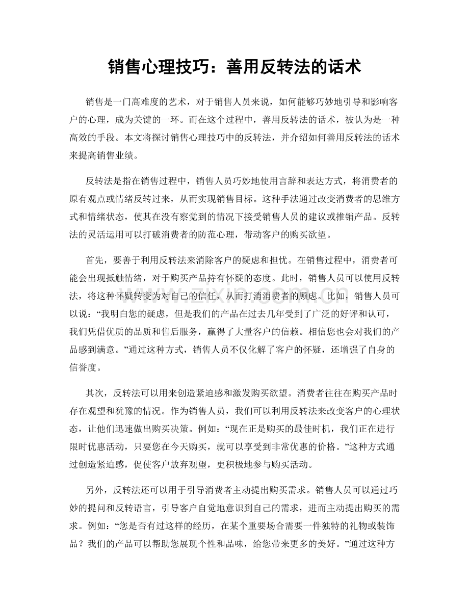 销售心理技巧：善用反转法的话术.docx_第1页