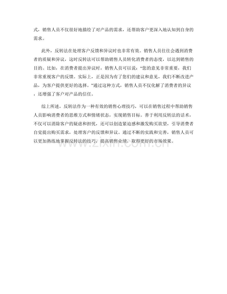 销售心理技巧：善用反转法的话术.docx_第2页