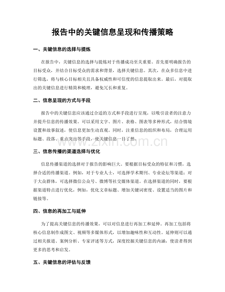 报告中的关键信息呈现和传播策略.docx_第1页