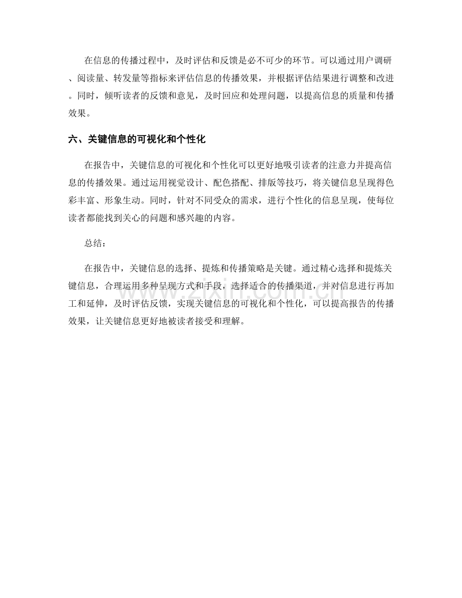 报告中的关键信息呈现和传播策略.docx_第2页