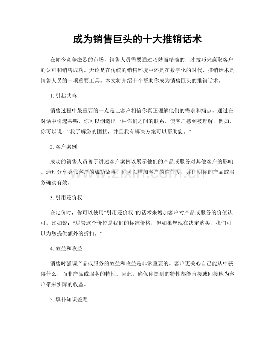 成为销售巨头的十大推销话术.docx_第1页