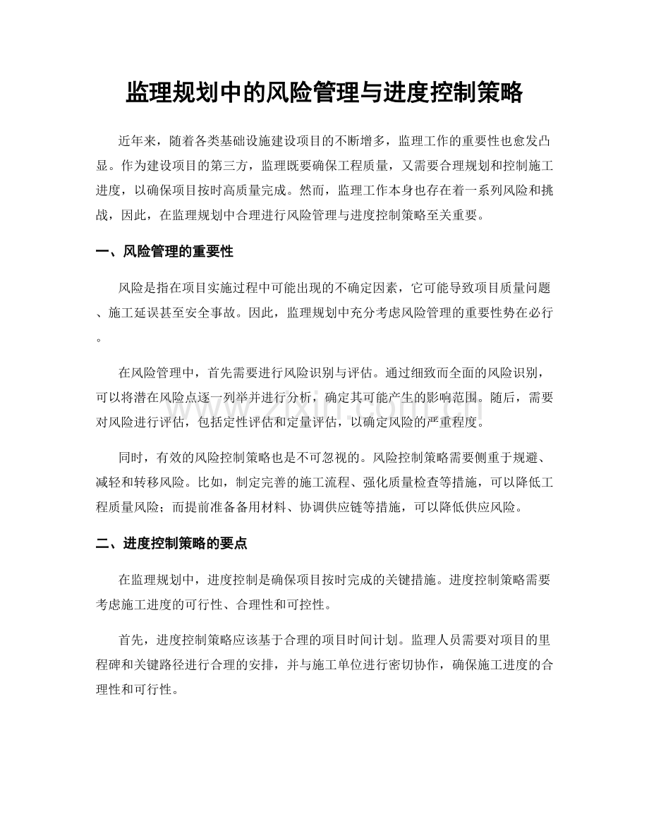 监理规划中的风险管理与进度控制策略.docx_第1页