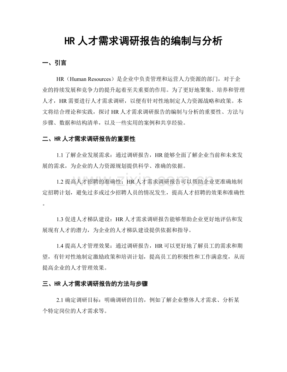 HR人才需求调研报告的编制与分析.docx_第1页