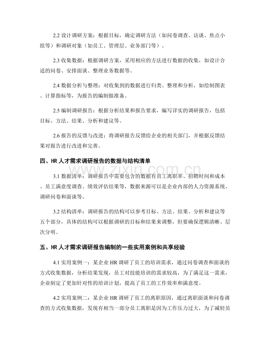 HR人才需求调研报告的编制与分析.docx_第2页