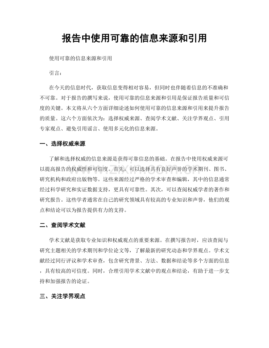 报告中使用可靠的信息来源和引用.docx_第1页