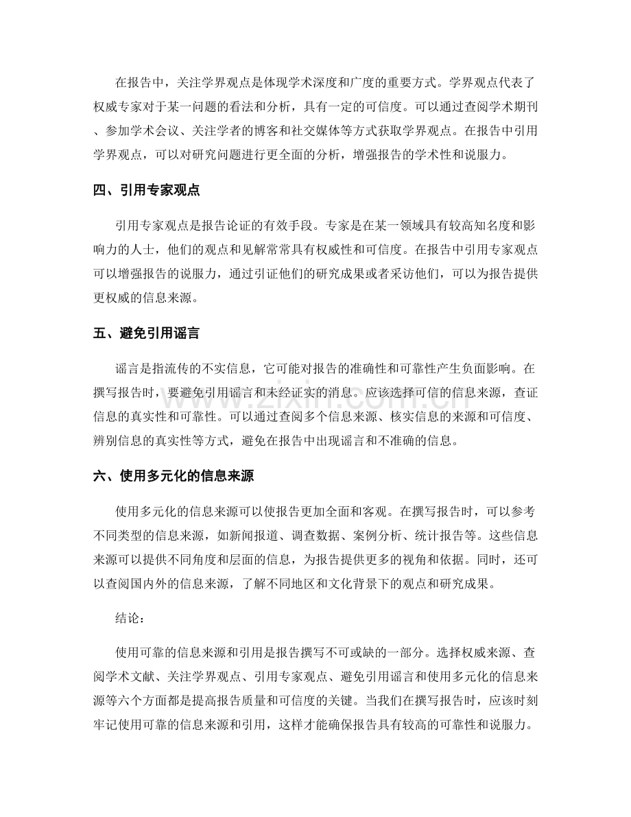 报告中使用可靠的信息来源和引用.docx_第2页